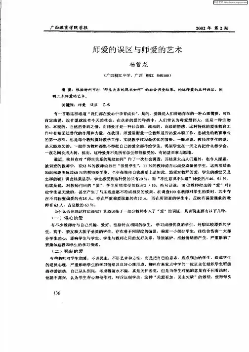 师爱的误区与师爱的艺术