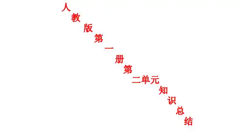 人教版高中语文必修一第二单元知识总结PPT