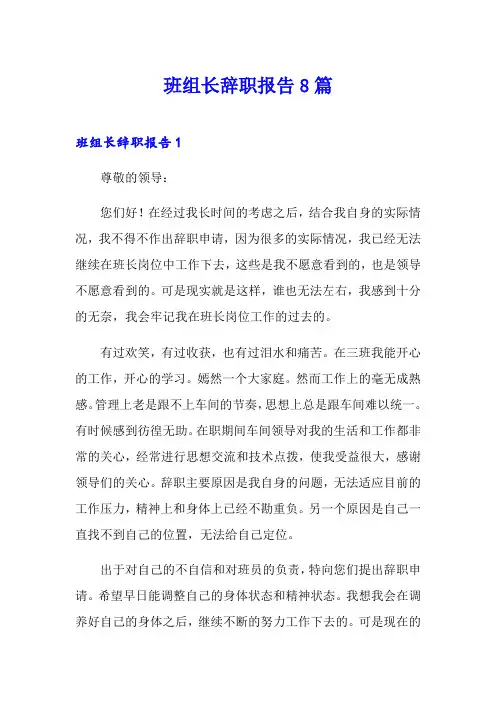 班组长辞职报告8篇