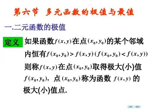 第六节多元函数的极值与最值