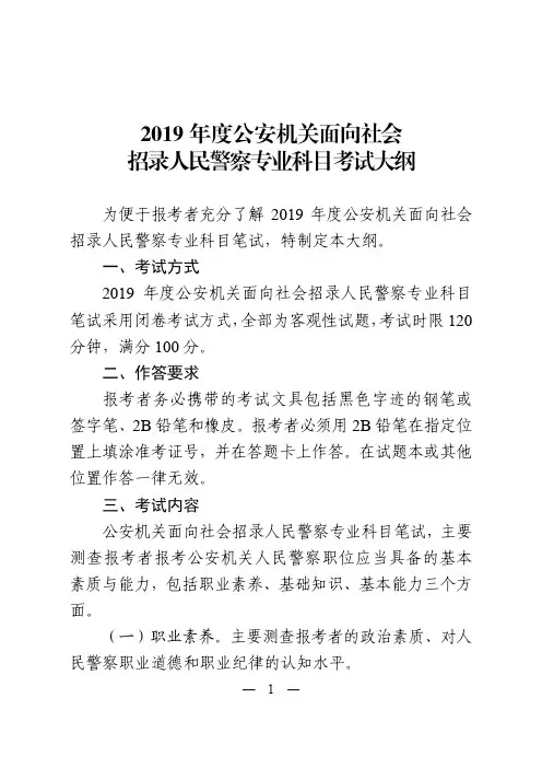 2019年度公安机关面向社会招录人民警察专业科目考试大纲