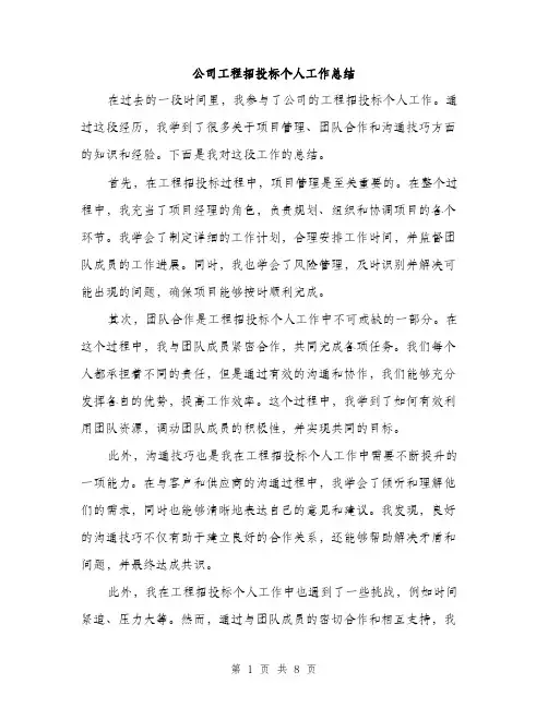 公司工程招投标个人工作总结（3篇）