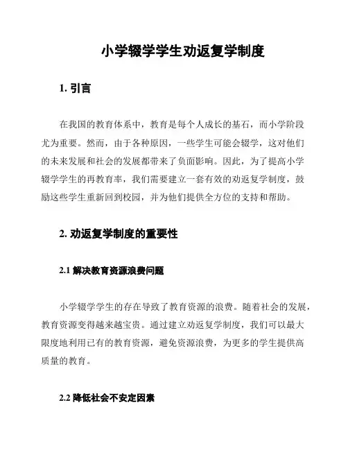 小学辍学学生劝返复学制度