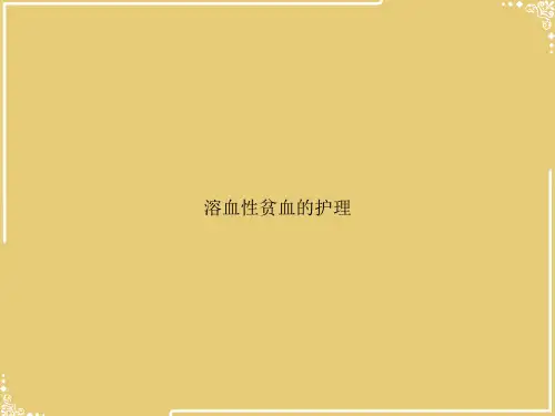 溶血性贫血的护理【共32张PPT】