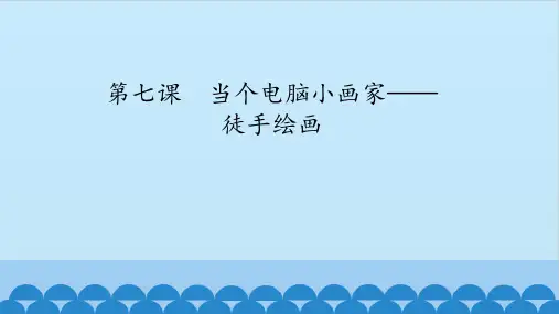 三年级全一册信息技术课件-第七课当个电脑小画家——徒手绘画华中科大版