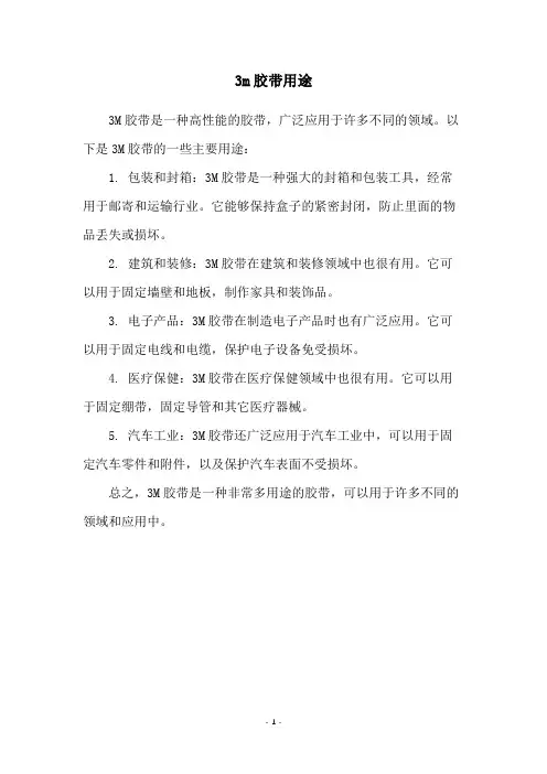 3m胶带用途