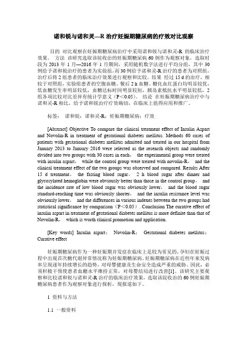 诺和锐与诺和灵—R治疗妊娠期糖尿病的疗效对比观察