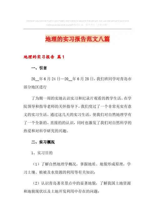 地理的实习报告范文八篇