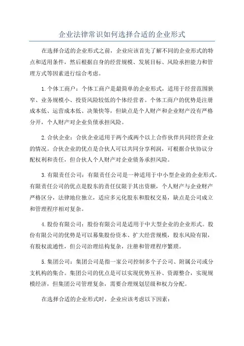 企业法律常识如何选择合适的企业形式