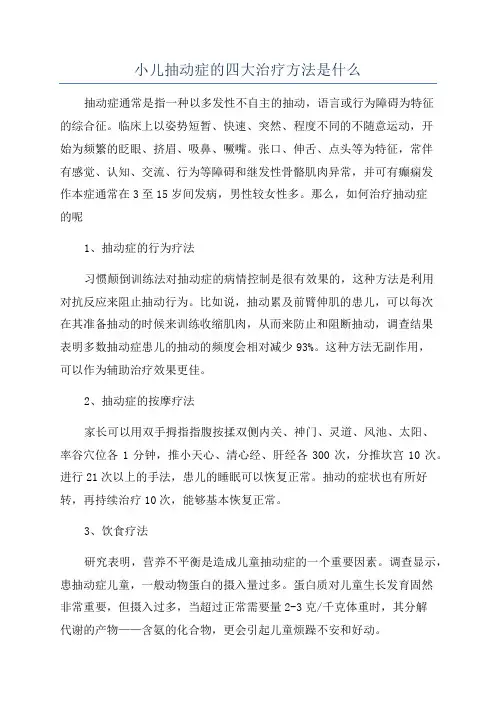 小儿抽动症的四大治疗方法是什么