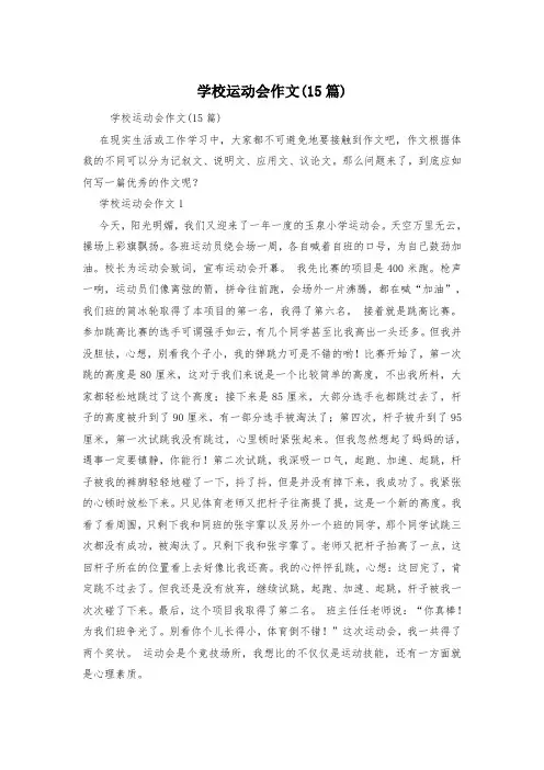 学校运动会作文(15篇)