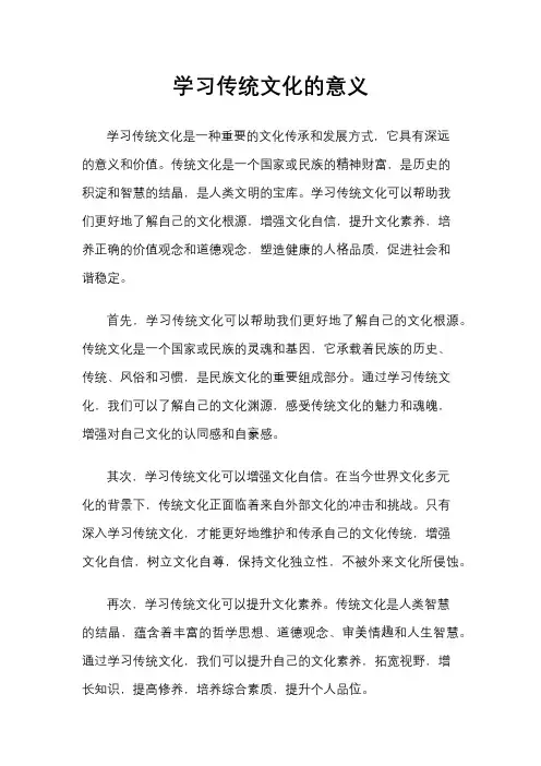 学习传统文化的意义
