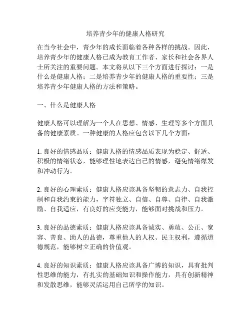 培养青少年的健康人格研究