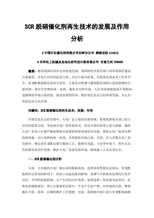 SCR脱硝催化剂再生技术的发展及作用分析