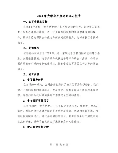 2024年大学生外贸公司实习报告（3篇）