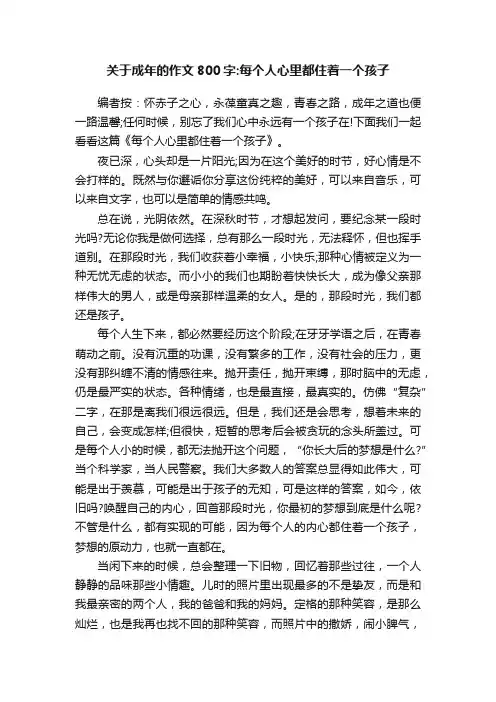 关于成年的作文800字：每个人心里都住着一个孩子
