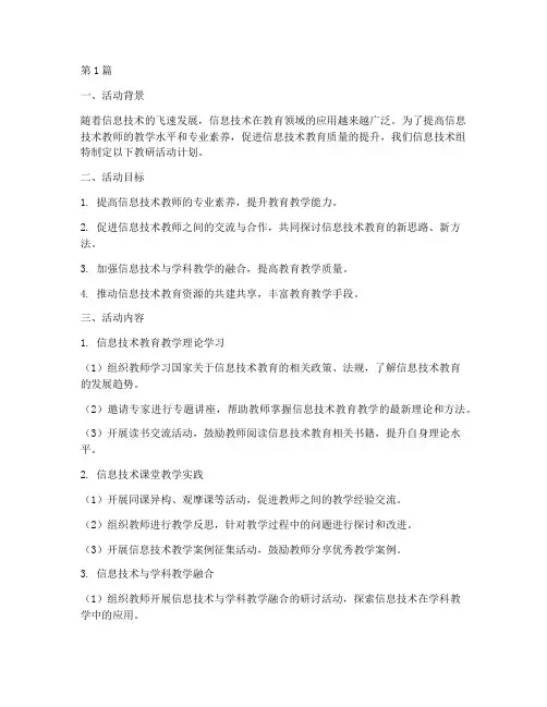 信息技术组教研活动计划(3篇)