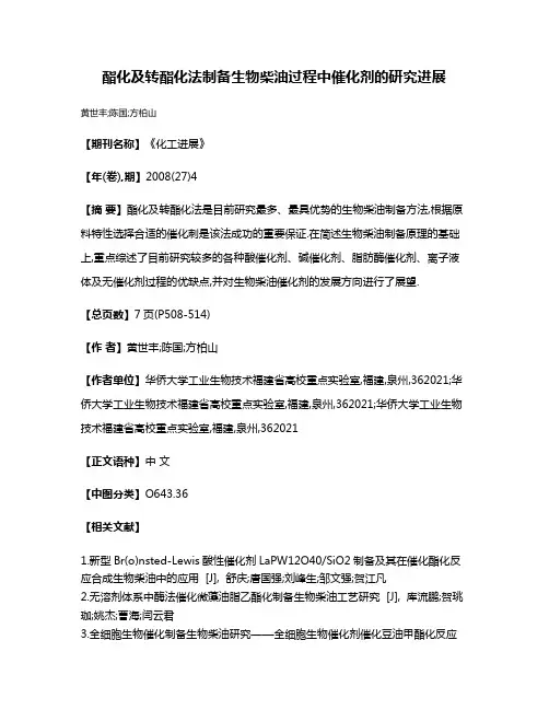 酯化及转酯化法制备生物柴油过程中催化剂的研究进展