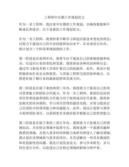 工程师中长期工作规划范文