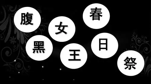 腹黑女王春日祭联谊活动PPT