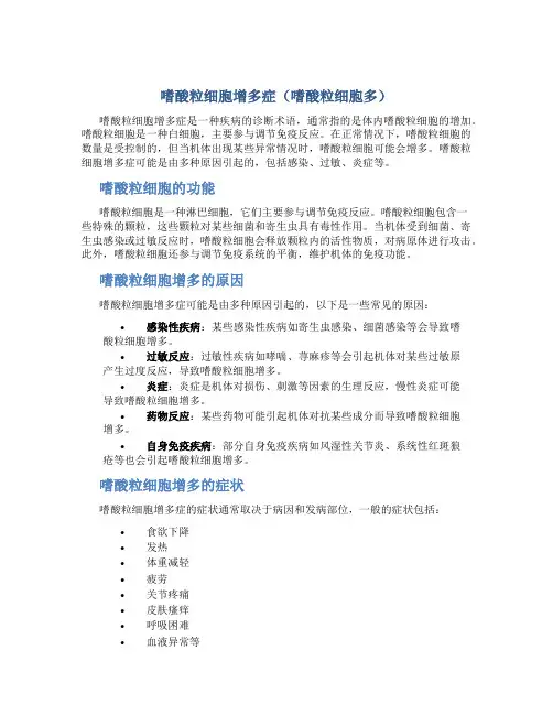 嗜酸粒细胞增多症(嗜酸粒细胞多)