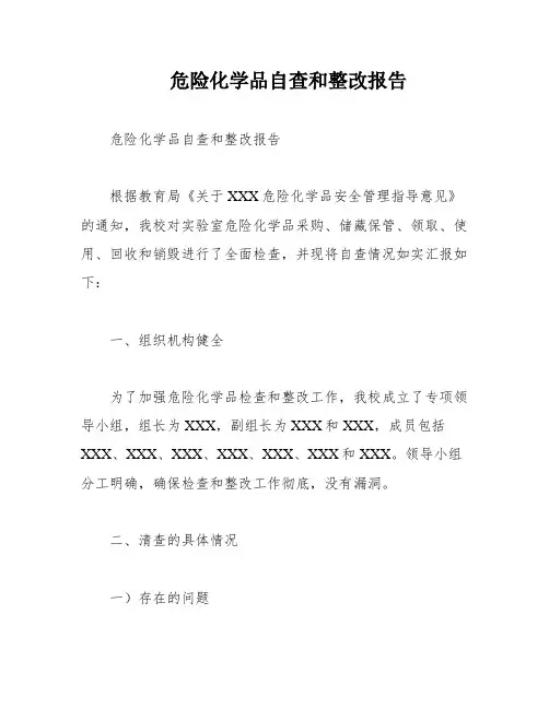危险化学品自查和整改报告