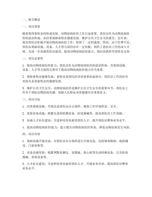 兽医站申请报告_资金