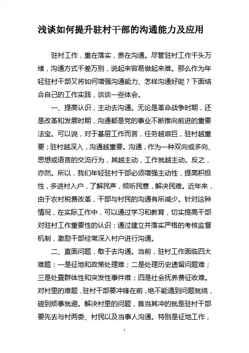 浅谈如何提升驻村干部的沟通能力及应用