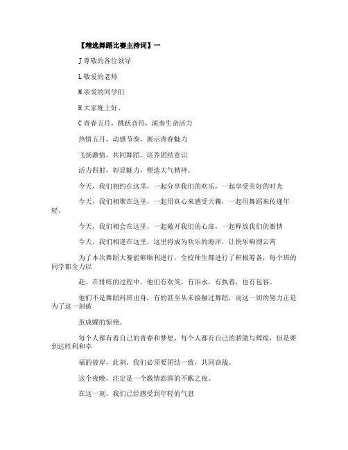 精选舞蹈比赛主持词范文三篇