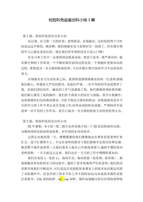 检验科免疫室出科小结3篇