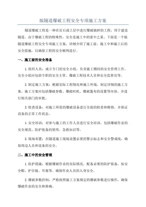 版隧道爆破工程安全专项施工方案