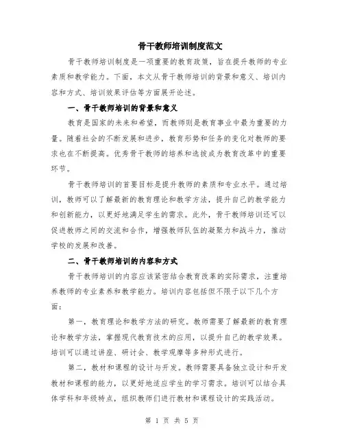 骨干教师培训制度范文（二篇）
