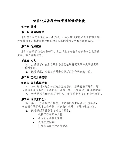 优化业务流程和流程重组管理制度