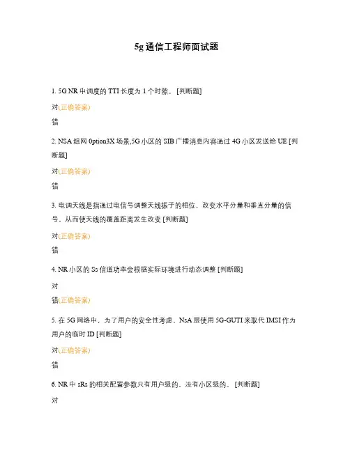 5g通信工程师面试题