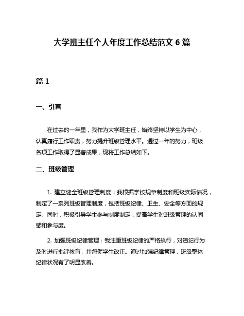 大学班主任个人年度工作总结范文6篇