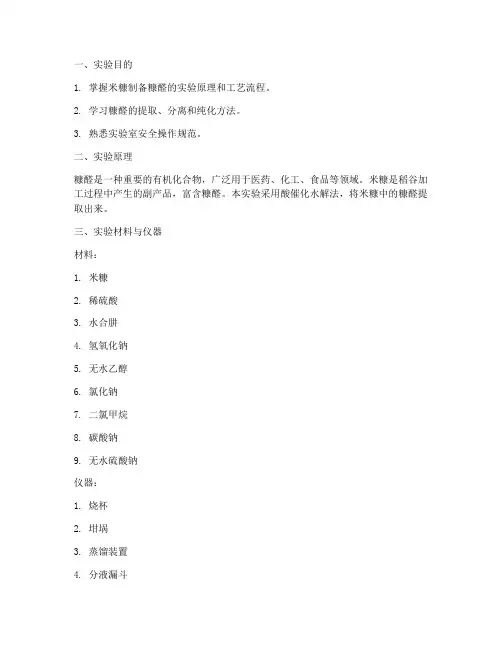 米糠制备糠醛实验报告