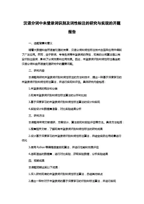 汉语分词中未登录词识别及词性标注的研究与实现的开题报告
