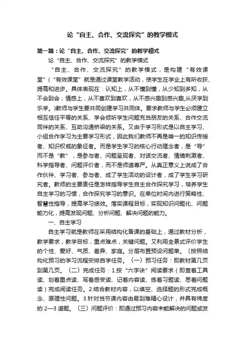 论“自主、合作、交流探究”的教学模式