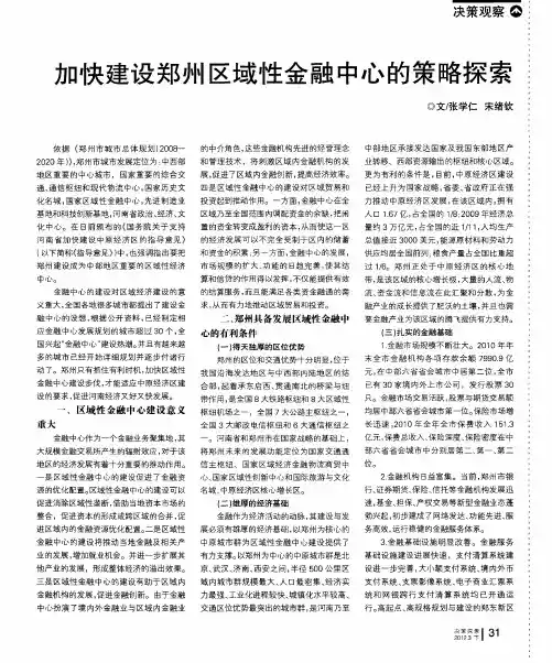 加快建设郑州区域性金融中心的策略探索