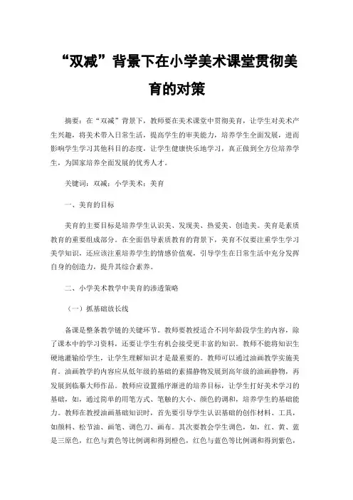 “双减”背景下在小学美术课堂贯彻美育的对策