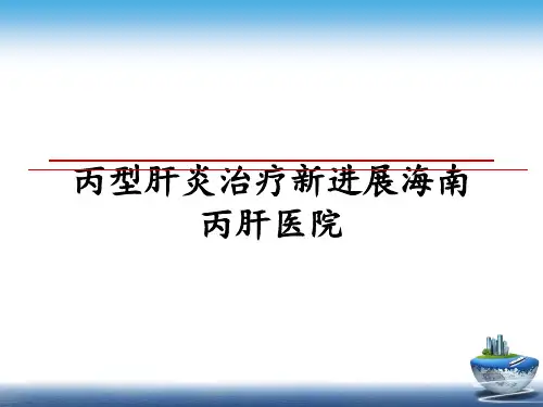 最新丙型肝炎治疗新进展海南丙肝医院教学讲义PPT