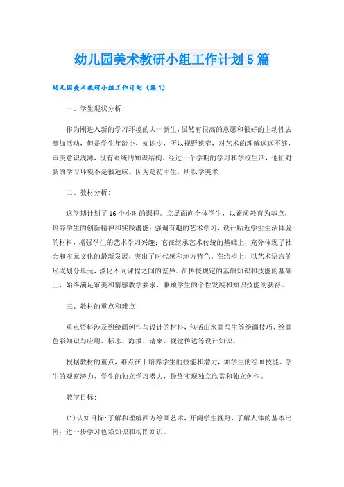 幼儿园美术教研小组工作计划5篇