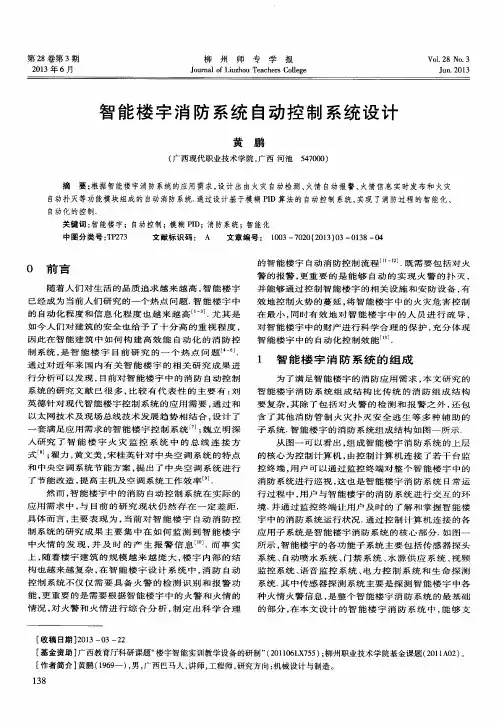 智能楼宇消防系统自动控制系统设计