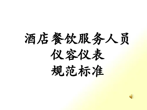 酒店餐饮服务人员仪容仪表规范标准