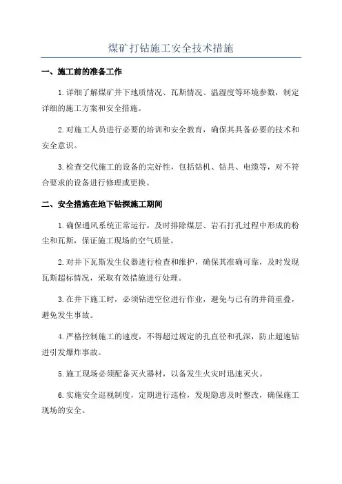 煤矿打钻施工安全技术措施