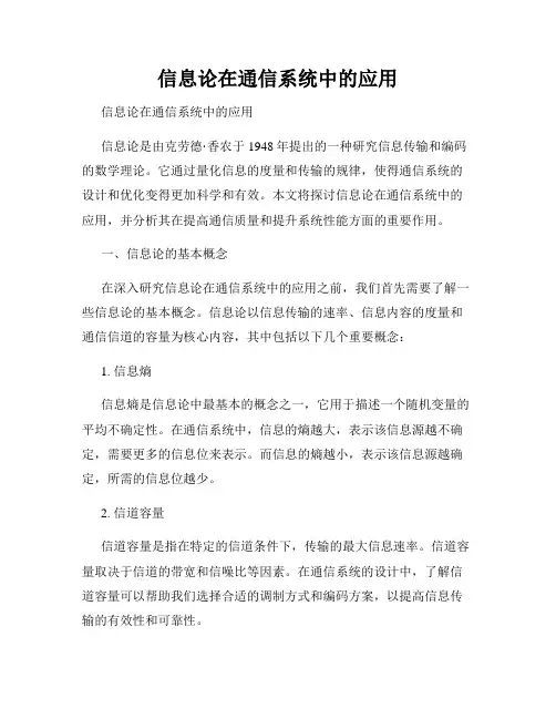 信息论在通信系统中的应用  