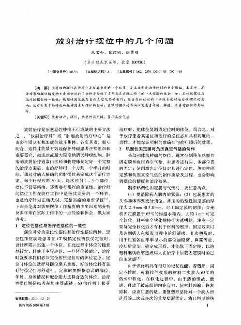 放射治疗摆位中的几个问题