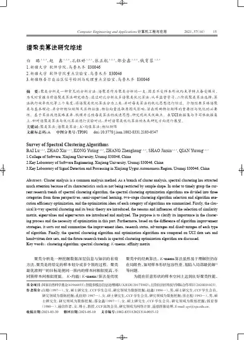谱聚类算法研究综述
