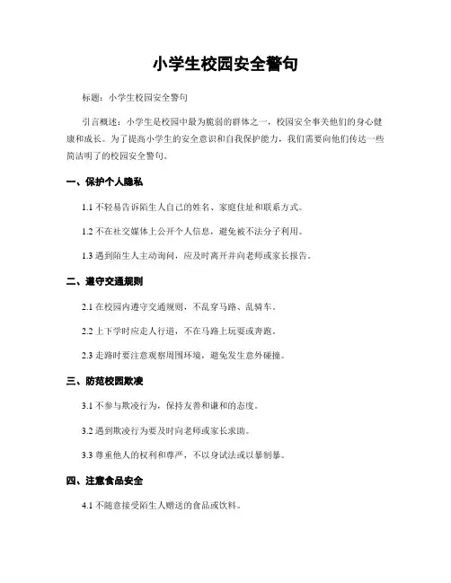 小学生校园安全警句