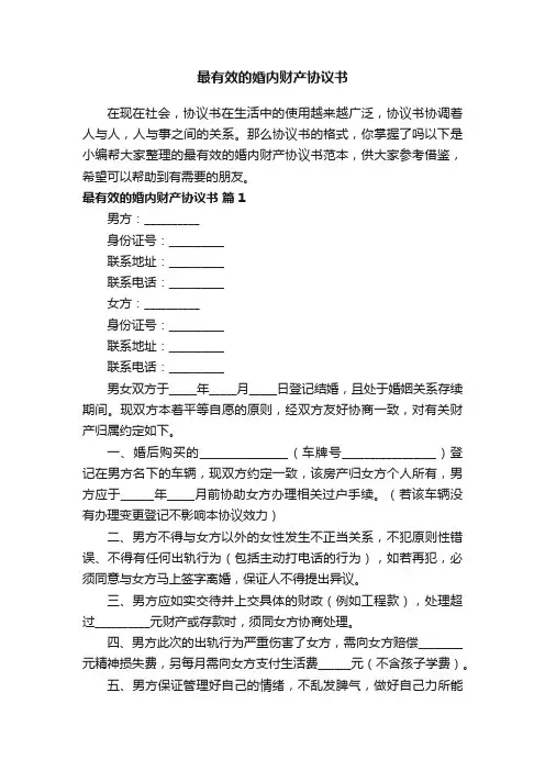 最有效的婚内财产协议书范本（通用15篇）